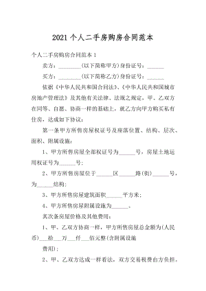 2021个人二手房购房合同范本例文.docx