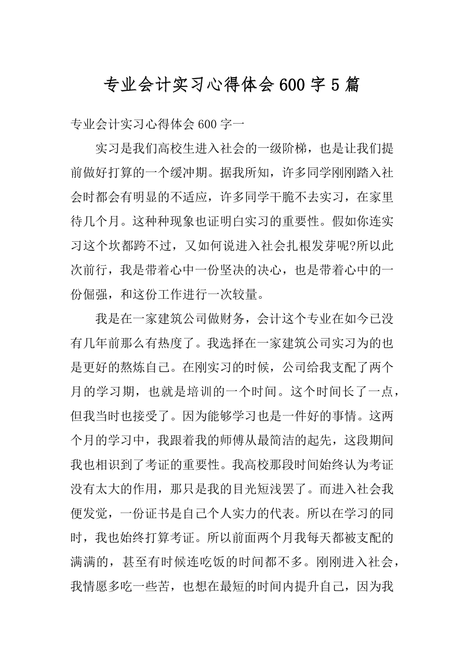 专业会计实习心得体会600字5篇汇编.docx_第1页