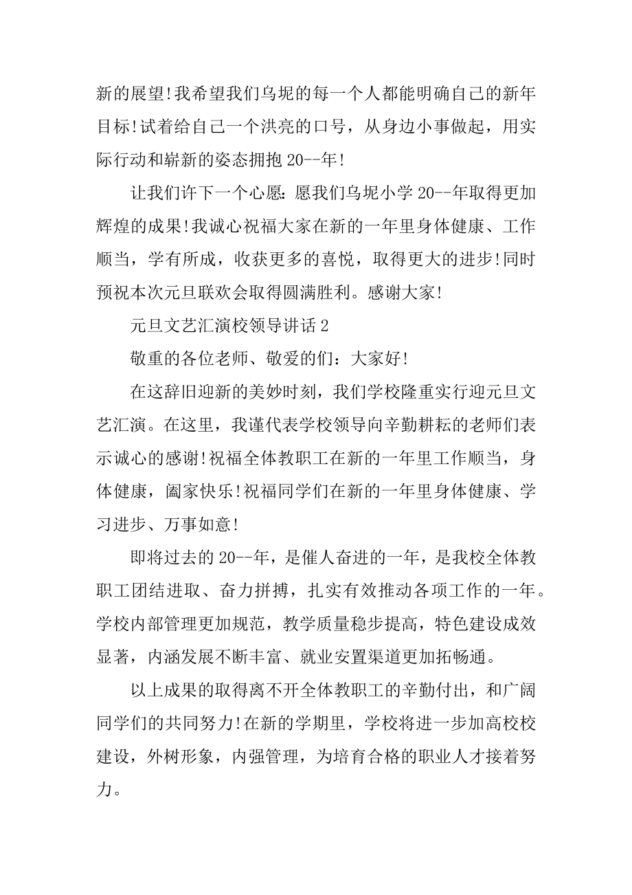 元旦文艺汇演校领导讲话范文.docx_第2页