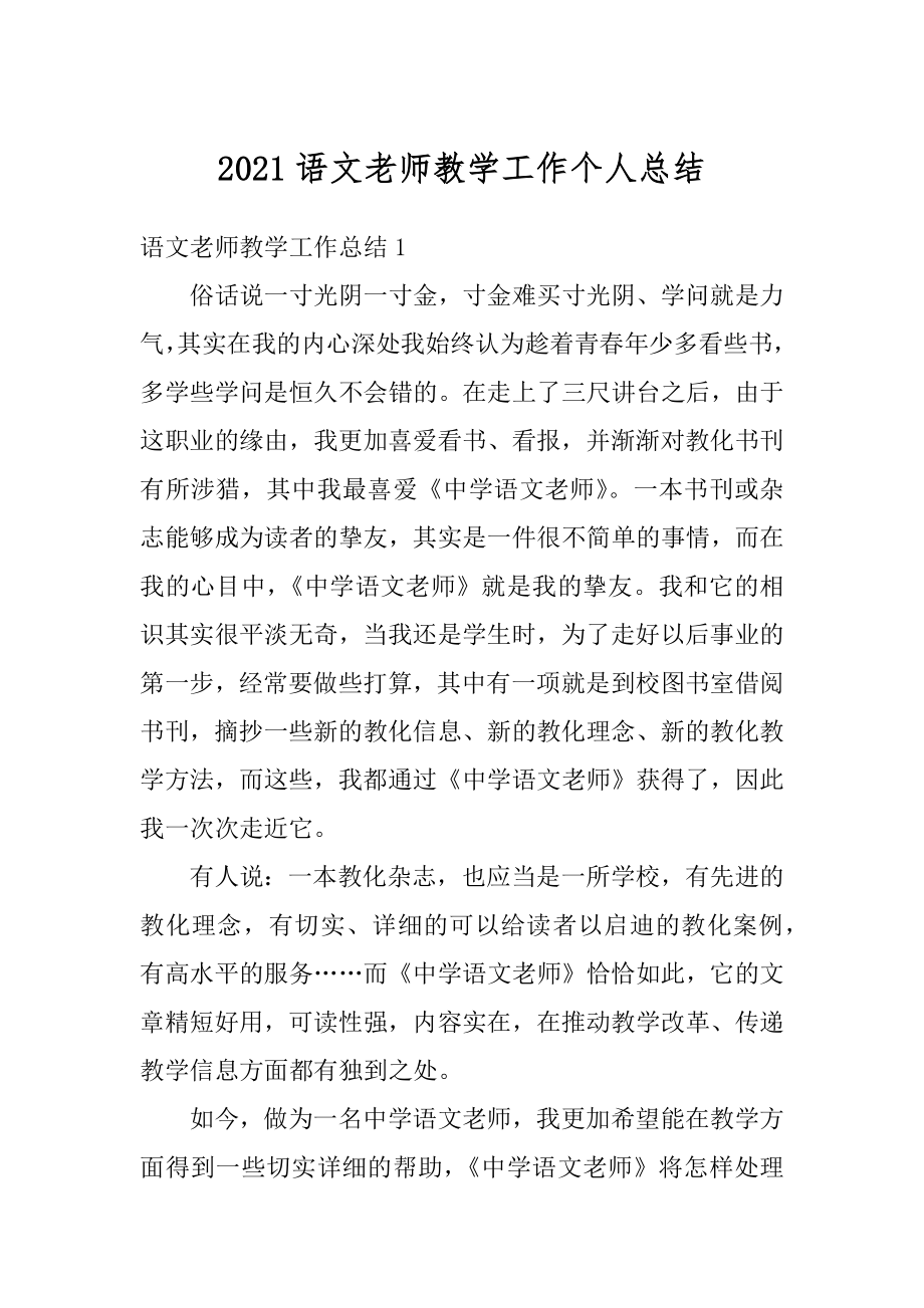 2021语文老师教学工作个人总结最新.docx_第1页