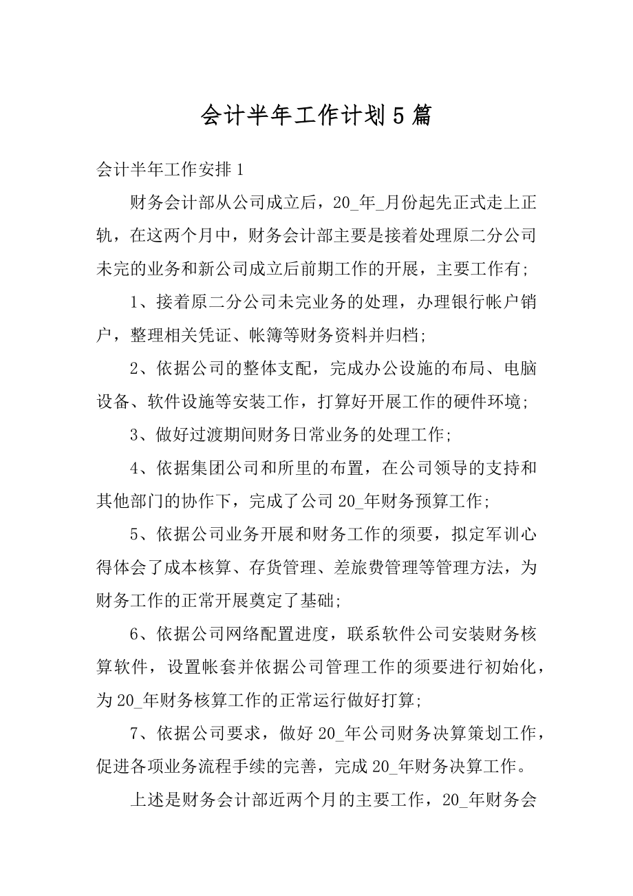 会计半年工作计划5篇范文.docx_第1页