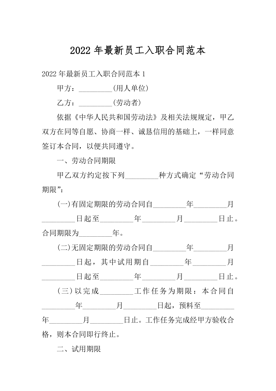 2022年最新员工入职合同范本范文.docx_第1页