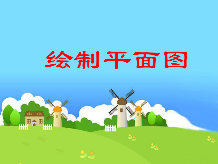 《绘制平面图》2.ppt_第2页