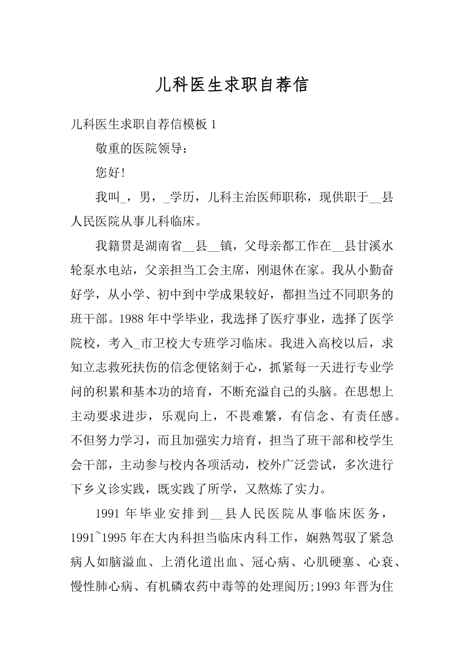 儿科医生求职自荐信精品.docx_第1页