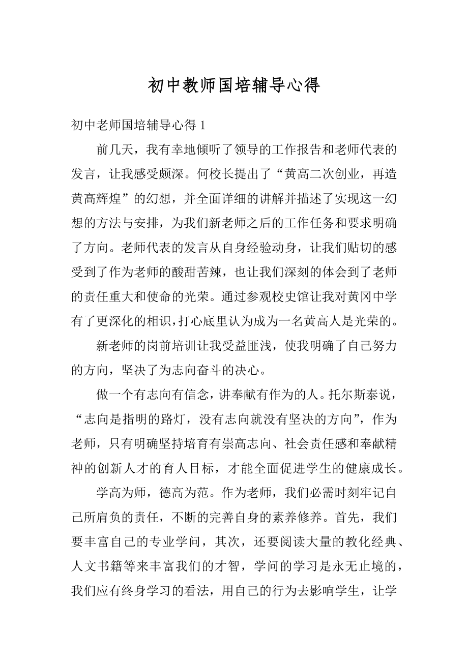 初中教师国培辅导心得汇编.docx_第1页