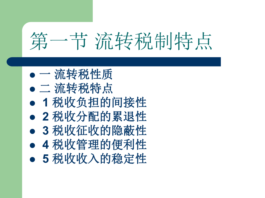 流转税制的基础知识.pptx_第2页