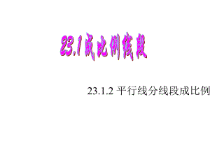 华师大版九年级上册课件：2312平行线分线段成比例.ppt