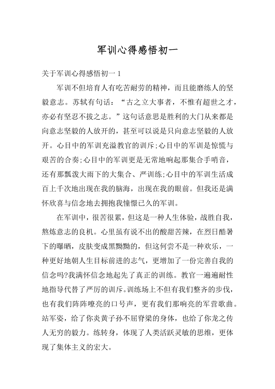 军训心得感悟初一精选.docx_第1页