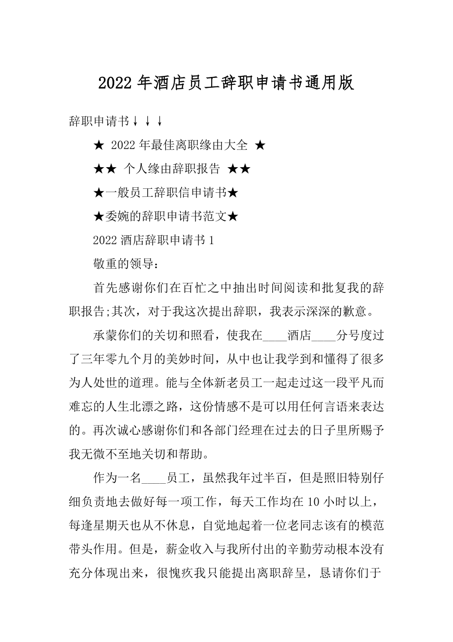 2022年酒店员工辞职申请书通用版范本.docx_第1页