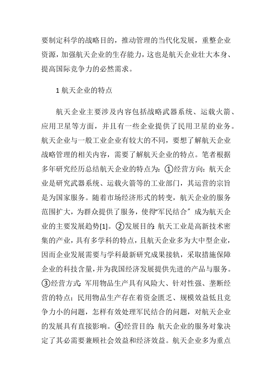 关于航天企业战略管理的分析.docx_第2页