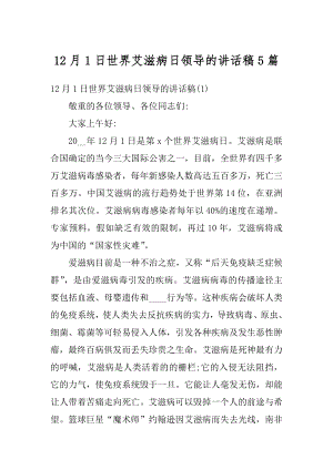 12月1日世界艾滋病日领导的讲话稿5篇汇总.docx