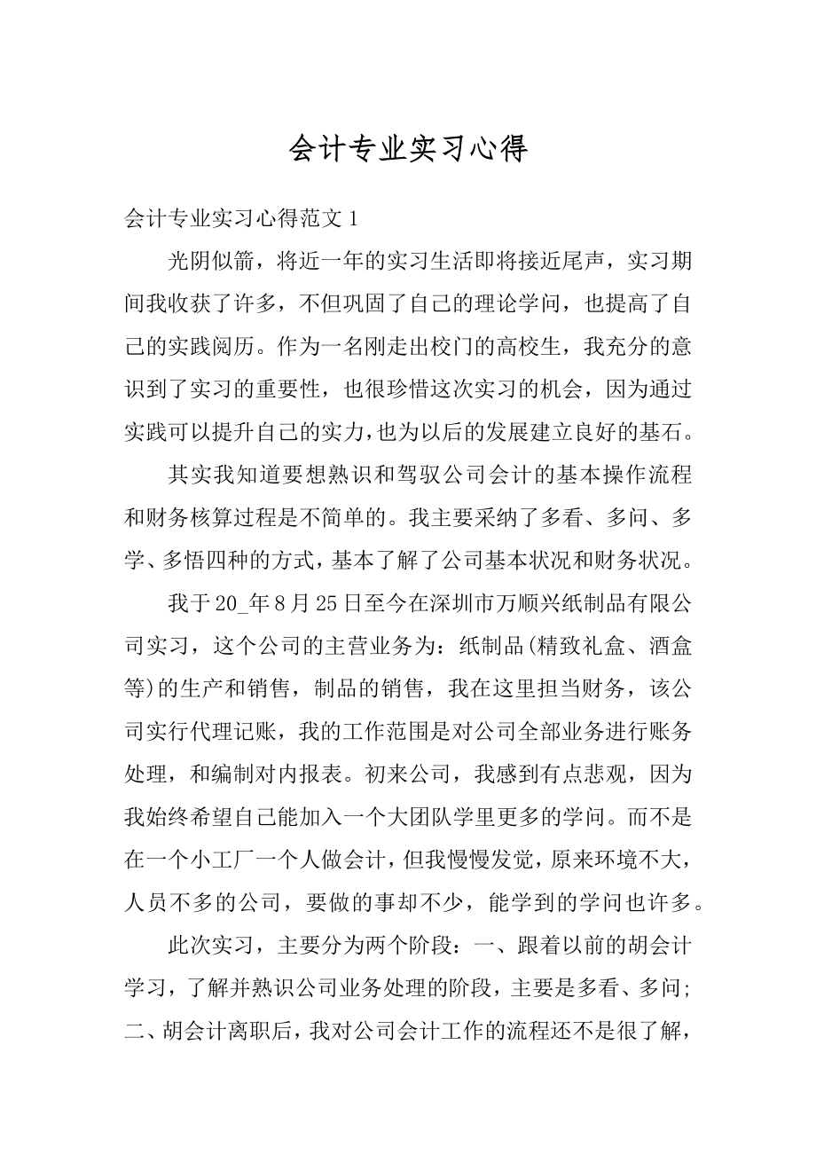 会计专业实习心得例文.docx_第1页