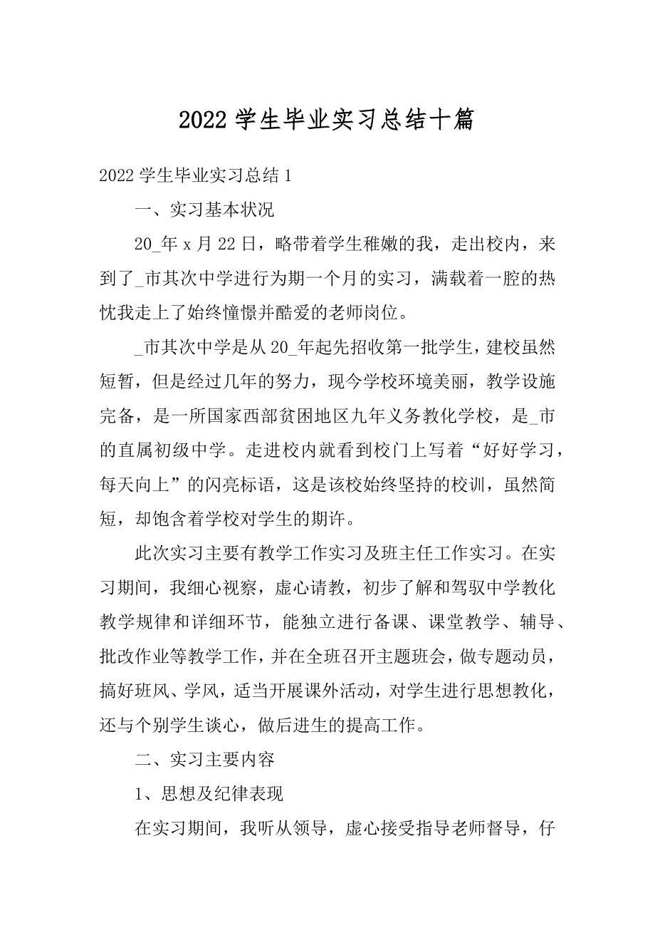 2022学生毕业实习总结十篇范本.docx_第1页