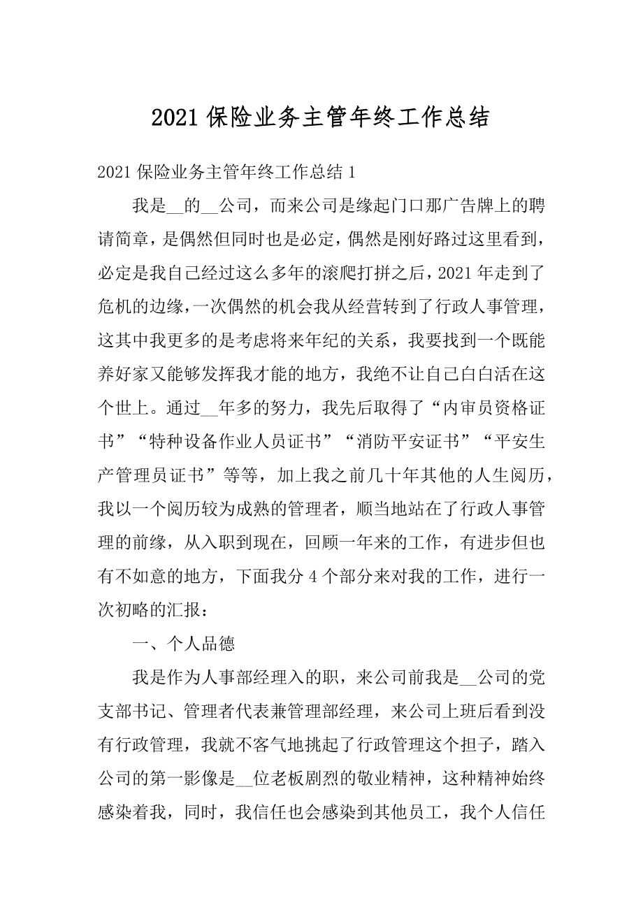 2021保险业务主管年终工作总结范文.docx_第1页