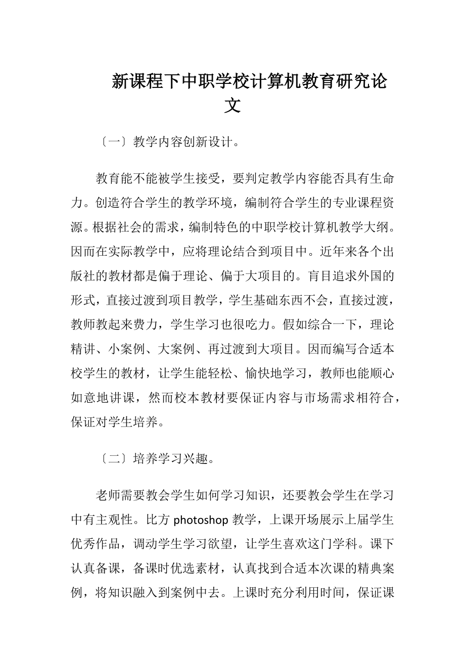 新课程下中职学校计算机教育研究论文.docx_第1页