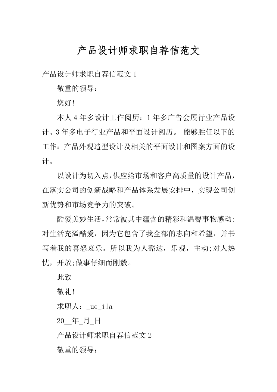 产品设计师求职自荐信范文精编.docx_第1页