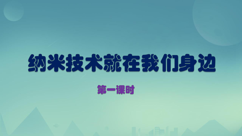 四年级下册语文课件-7《纳米技术就在我们身边》第一课时 部编版（PPT共13页）.pptx_第1页