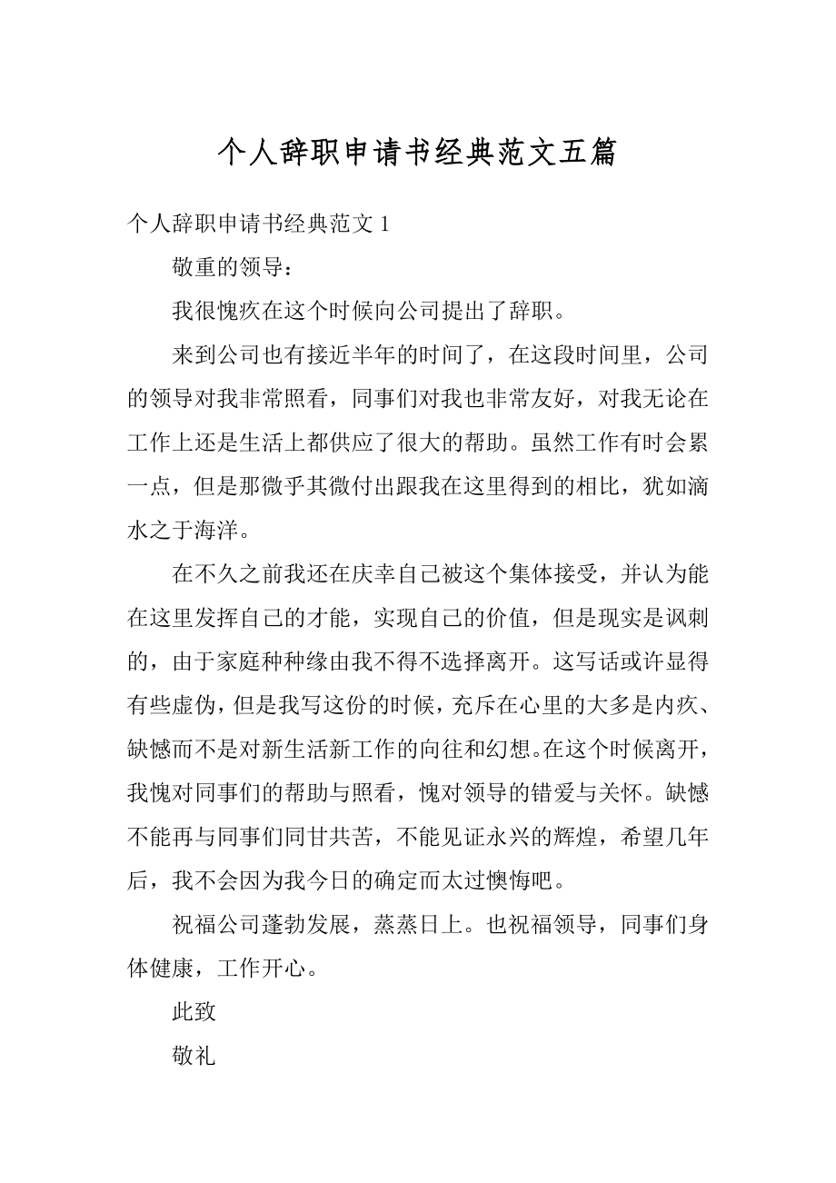 个人辞职申请书经典范文五篇最新.docx_第1页