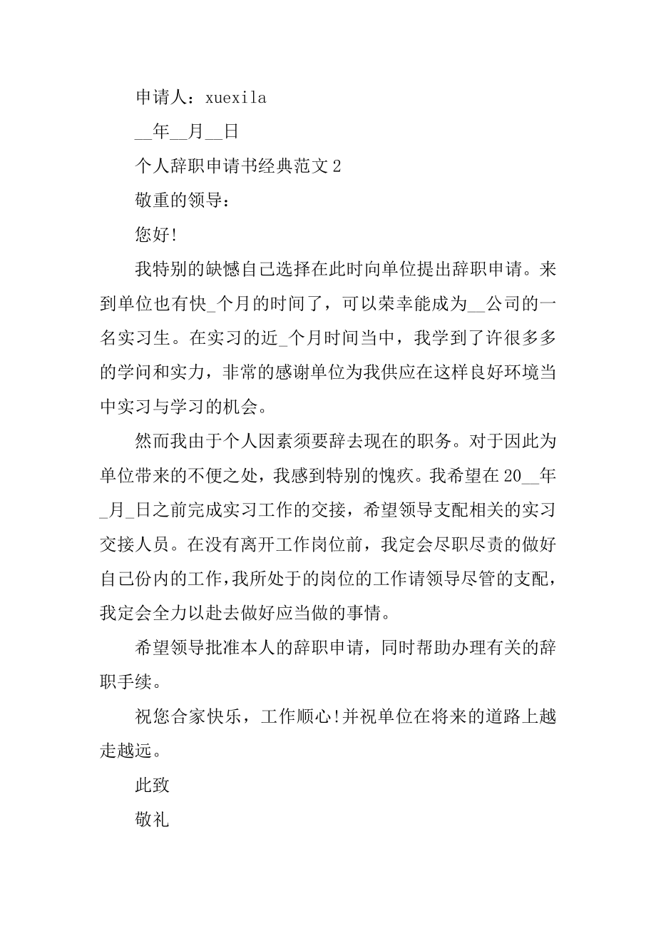 个人辞职申请书经典范文五篇最新.docx_第2页