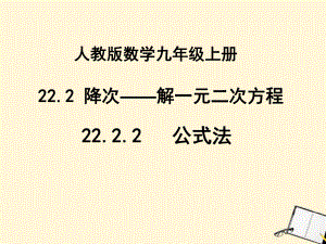 2222《公式法解一元二次方程》.ppt