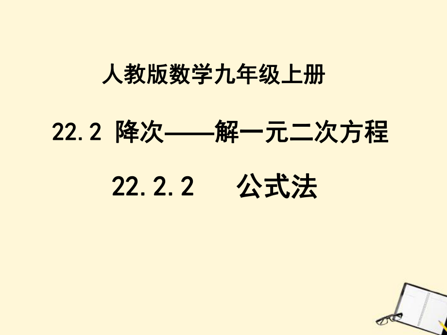 2222《公式法解一元二次方程》.ppt_第1页