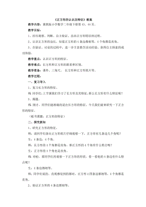 二年级下册数学教案-5.2 正方形的认识及特征｜冀教版.doc