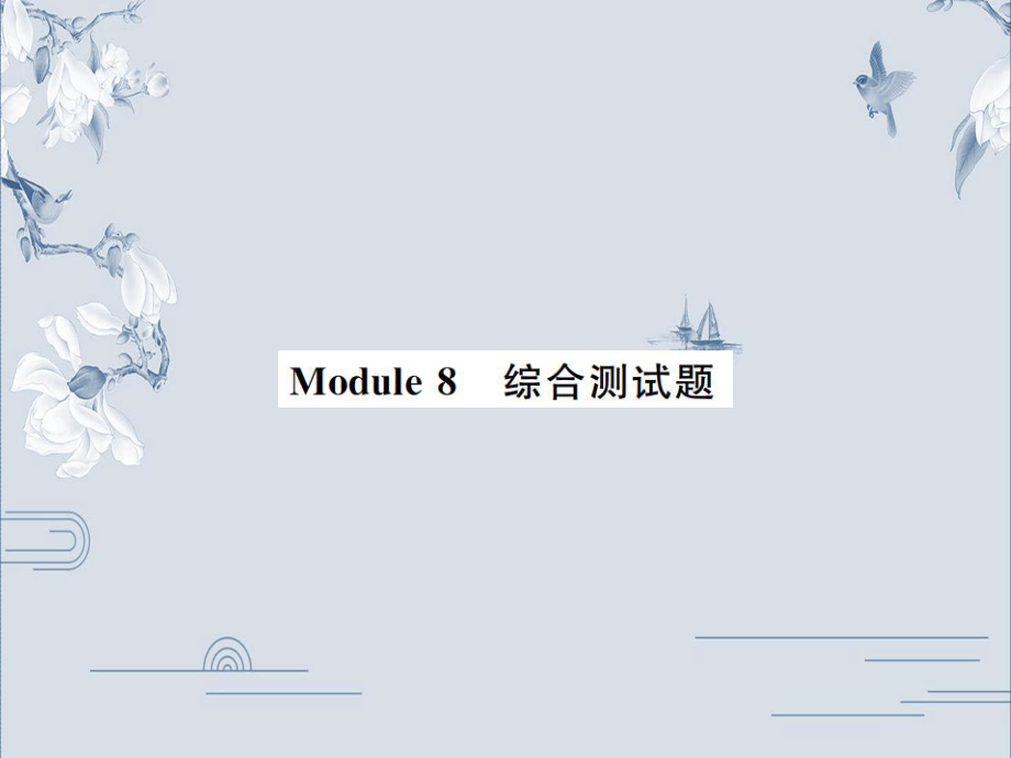 19秋外研版九年级英语上册习题课件：Module_8_综合测试题(共38张PPT).ppt_第1页