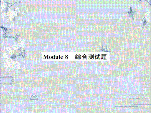 19秋外研版九年级英语上册习题课件：Module_8_综合测试题(共38张PPT).ppt