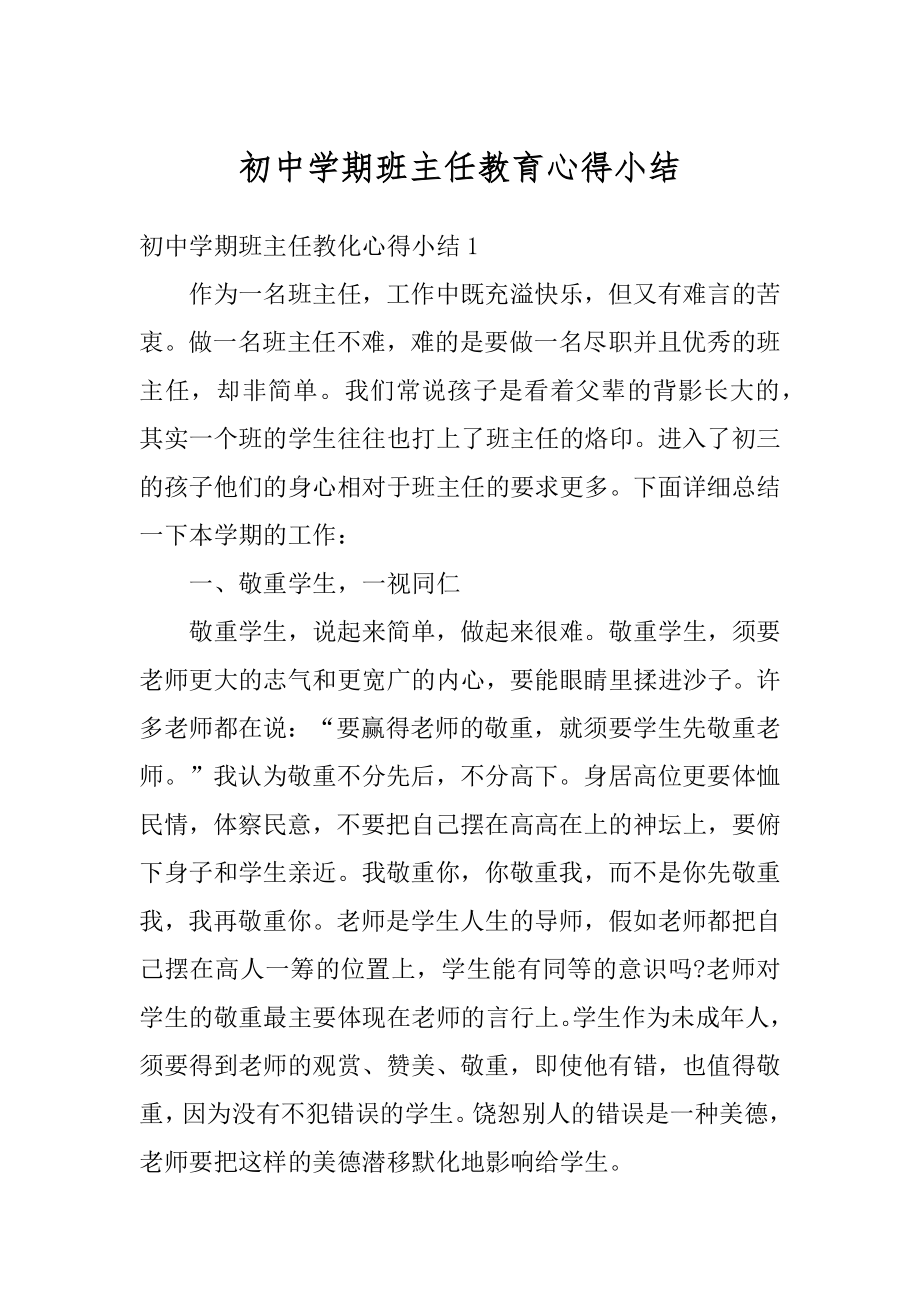 初中学期班主任教育心得小结精品.docx_第1页