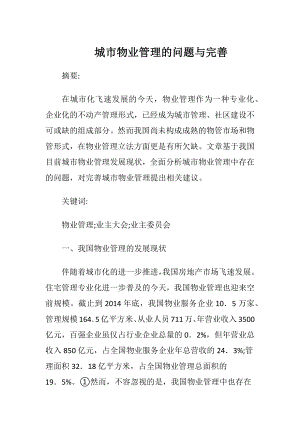 城市物业管理的问题与完善.docx