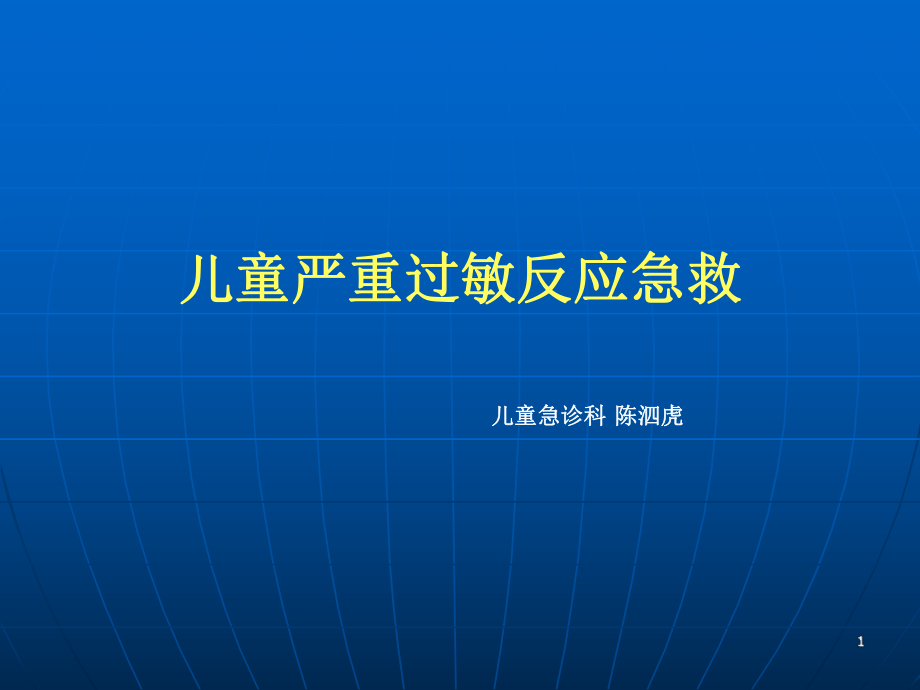 儿童严重过敏反应急救ppt课件.ppt_第1页