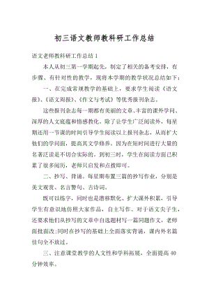 初三语文教师教科研工作总结最新.docx