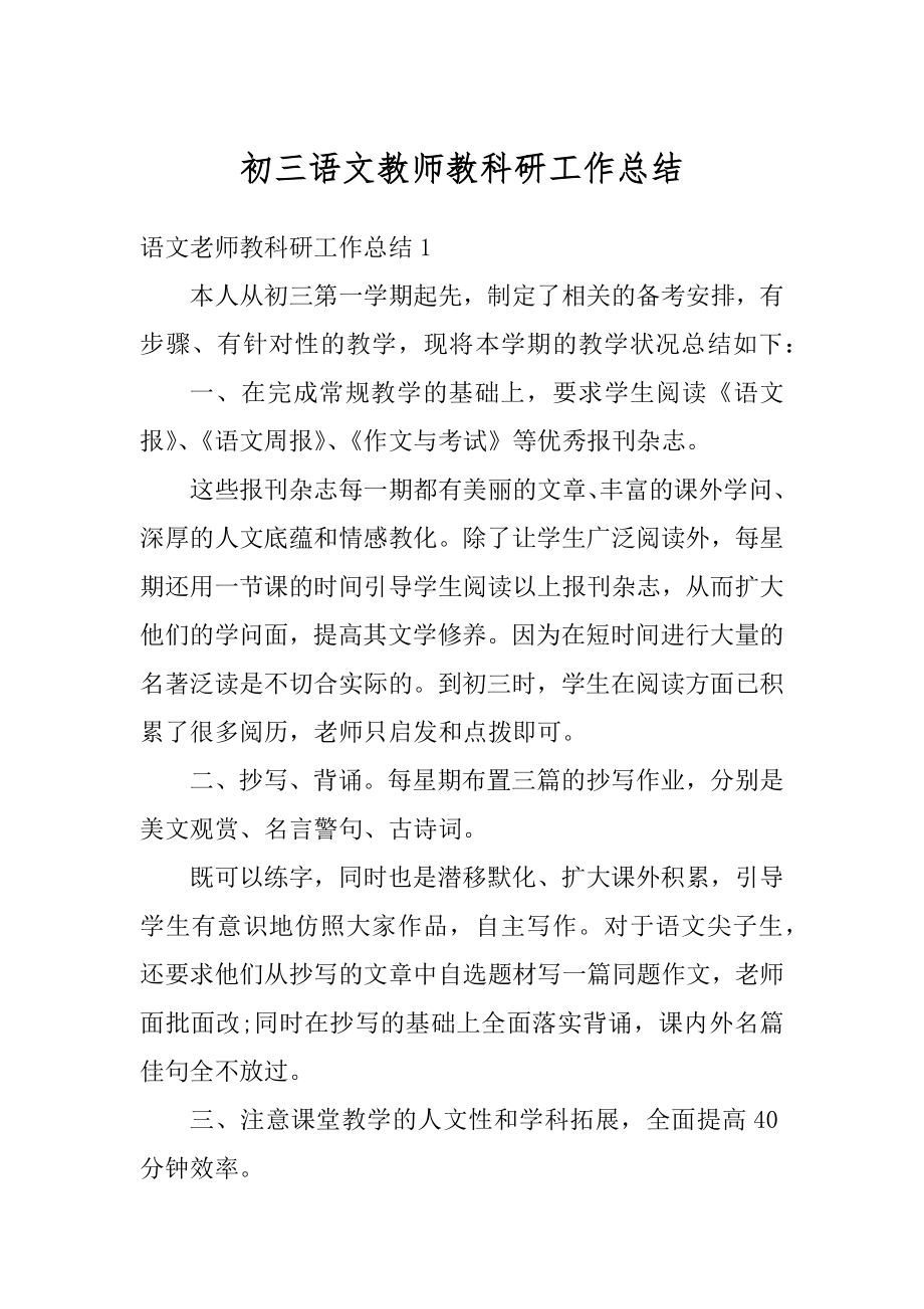 初三语文教师教科研工作总结最新.docx_第1页