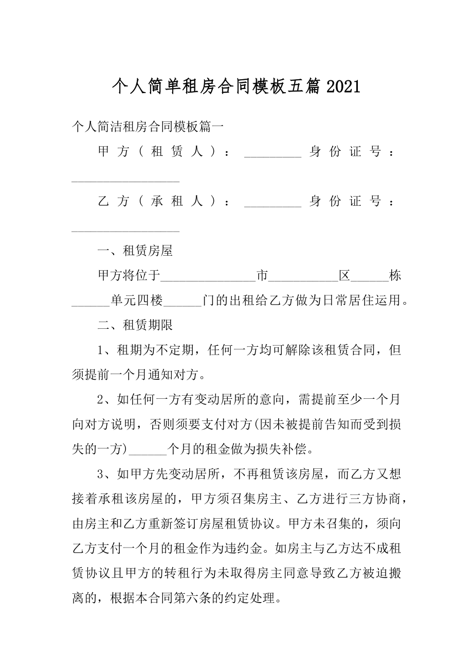 个人简单租房合同模板五篇汇总.docx_第1页