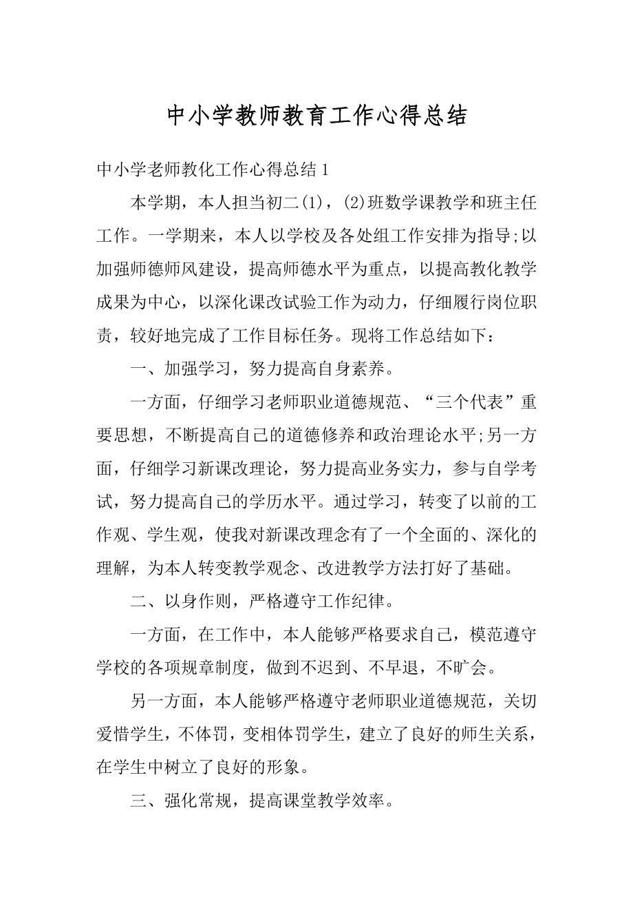 中小学教师教育工作心得总结优质.docx_第1页