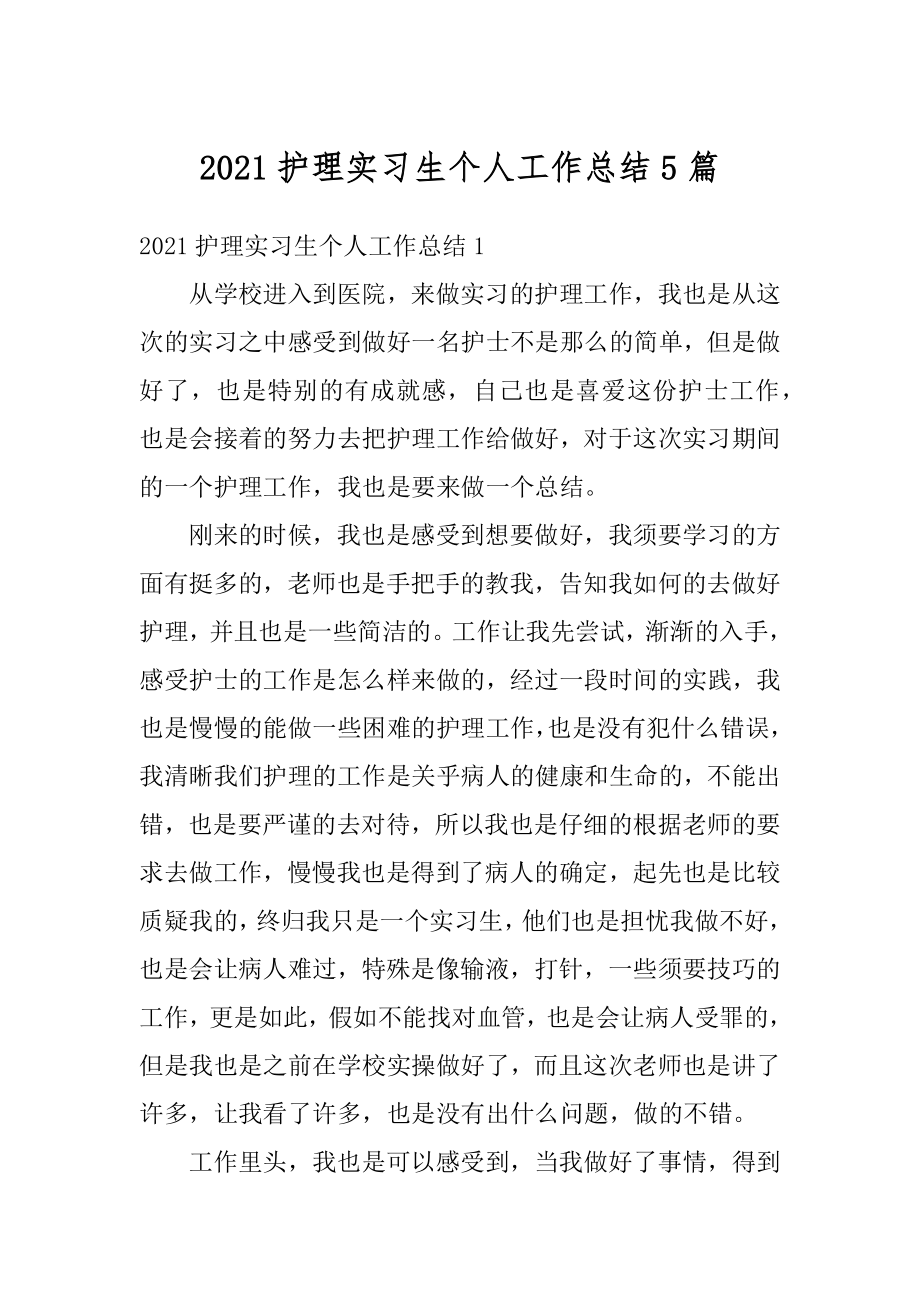 2021护理实习生个人工作总结5篇范文.docx_第1页