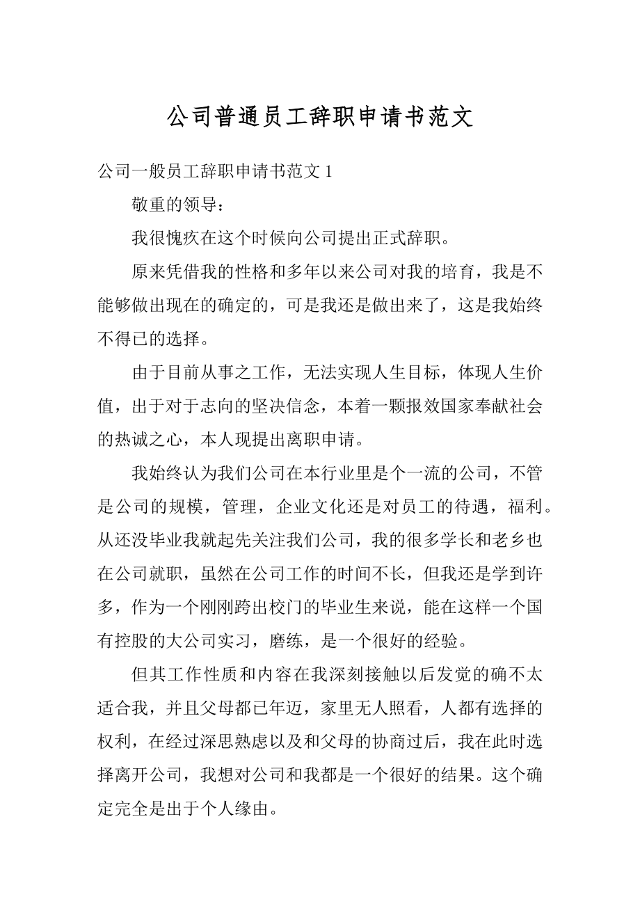 公司普通员工辞职申请书范文汇编.docx_第1页