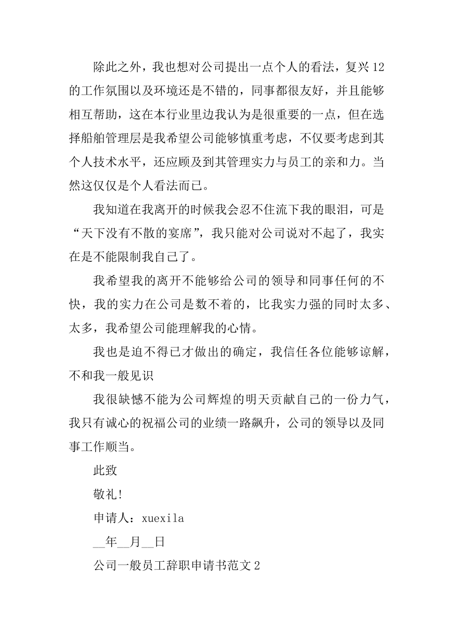 公司普通员工辞职申请书范文汇编.docx_第2页