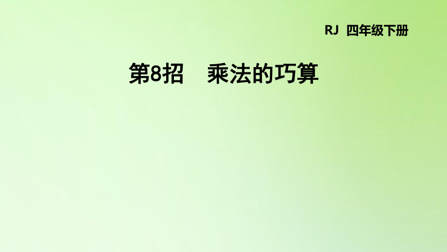 四年级下册数学课件 -乘法的巧算-人教版(共13张PPT).ppt_第1页