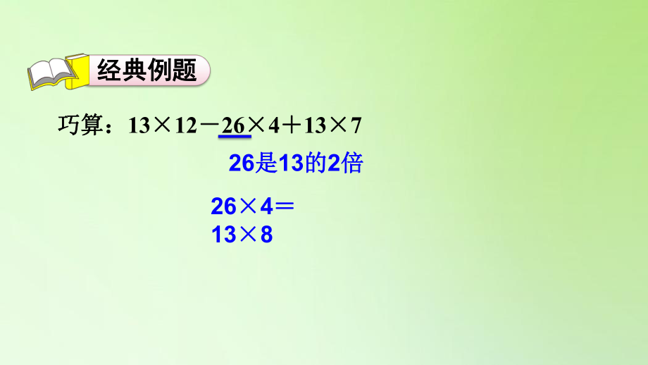 四年级下册数学课件 -乘法的巧算-人教版(共13张PPT).ppt_第2页