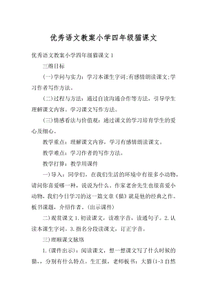 优秀语文教案小学四年级猫课文精选.docx