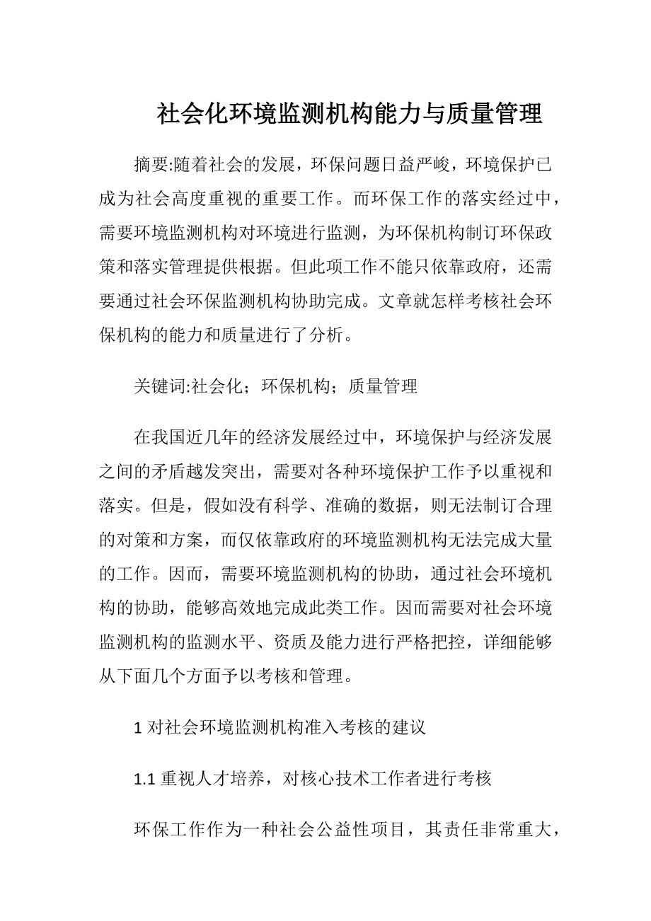 社会化环境监测机构能力与质量管理（精品）.docx_第1页