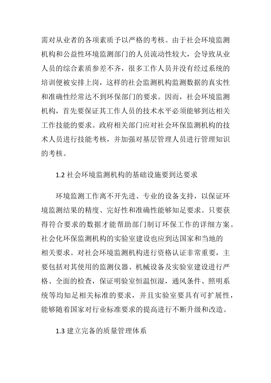 社会化环境监测机构能力与质量管理（精品）.docx_第2页