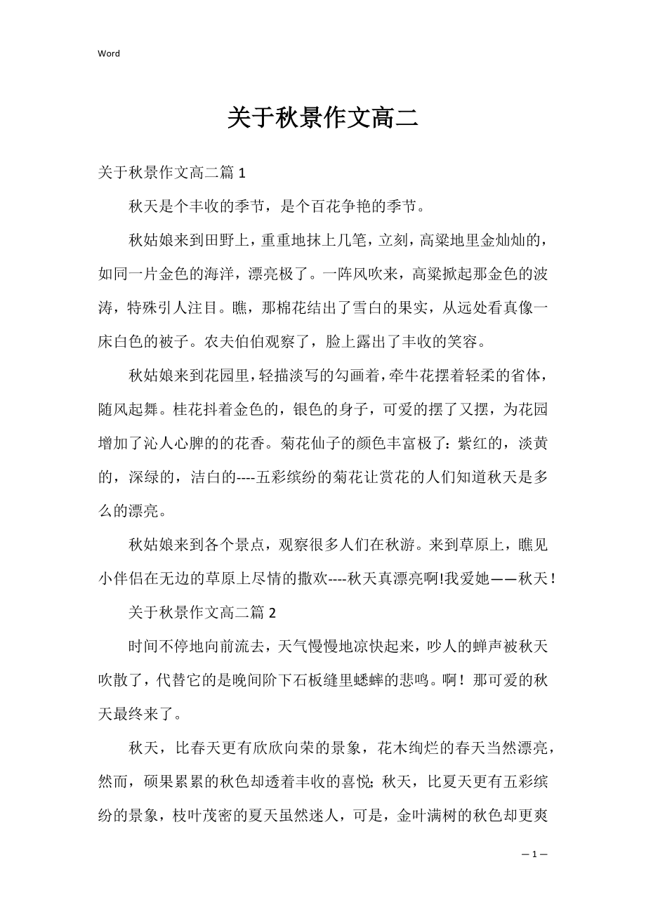 关于秋景作文高二.docx_第1页