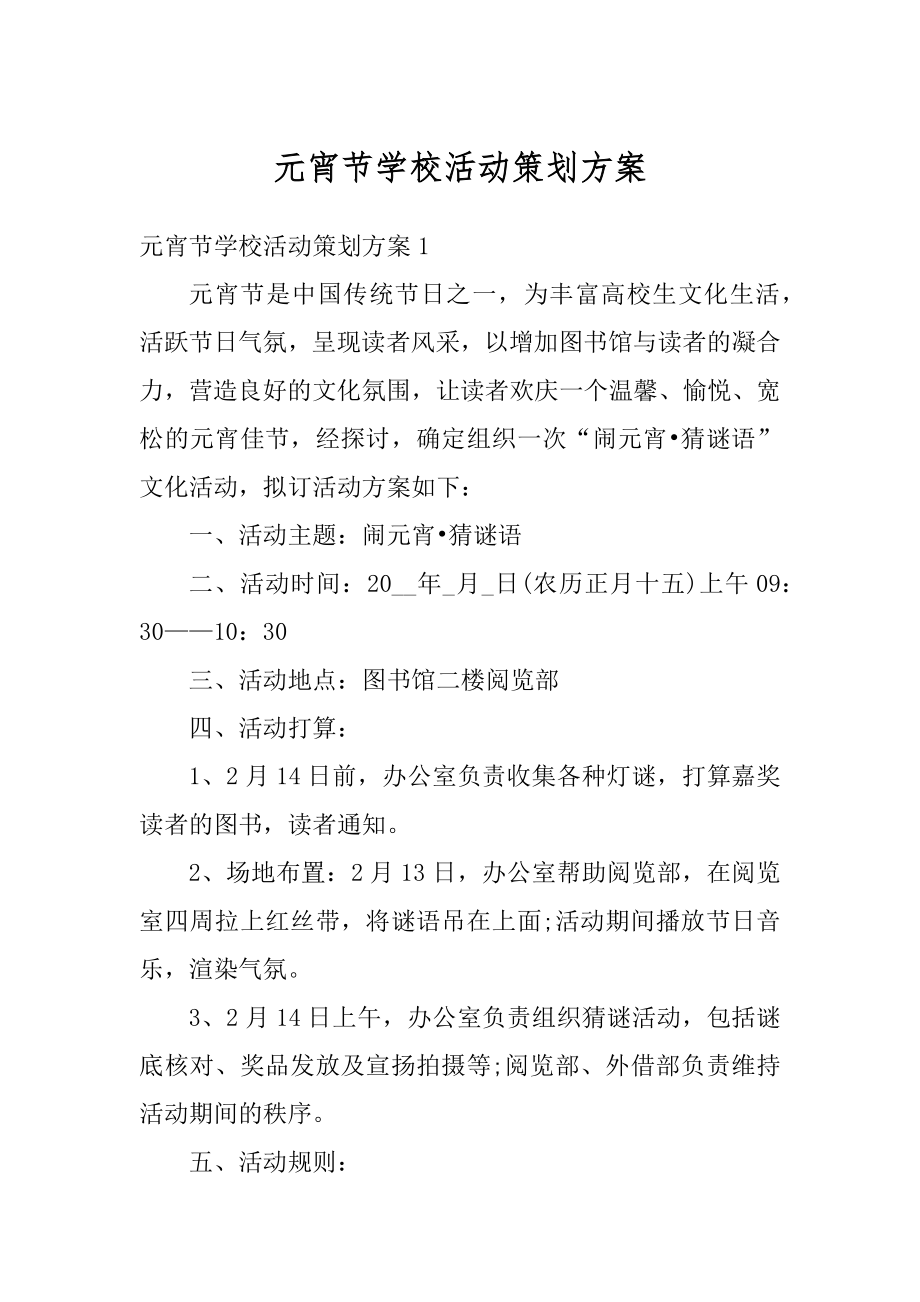 元宵节学校活动策划方案范例.docx_第1页