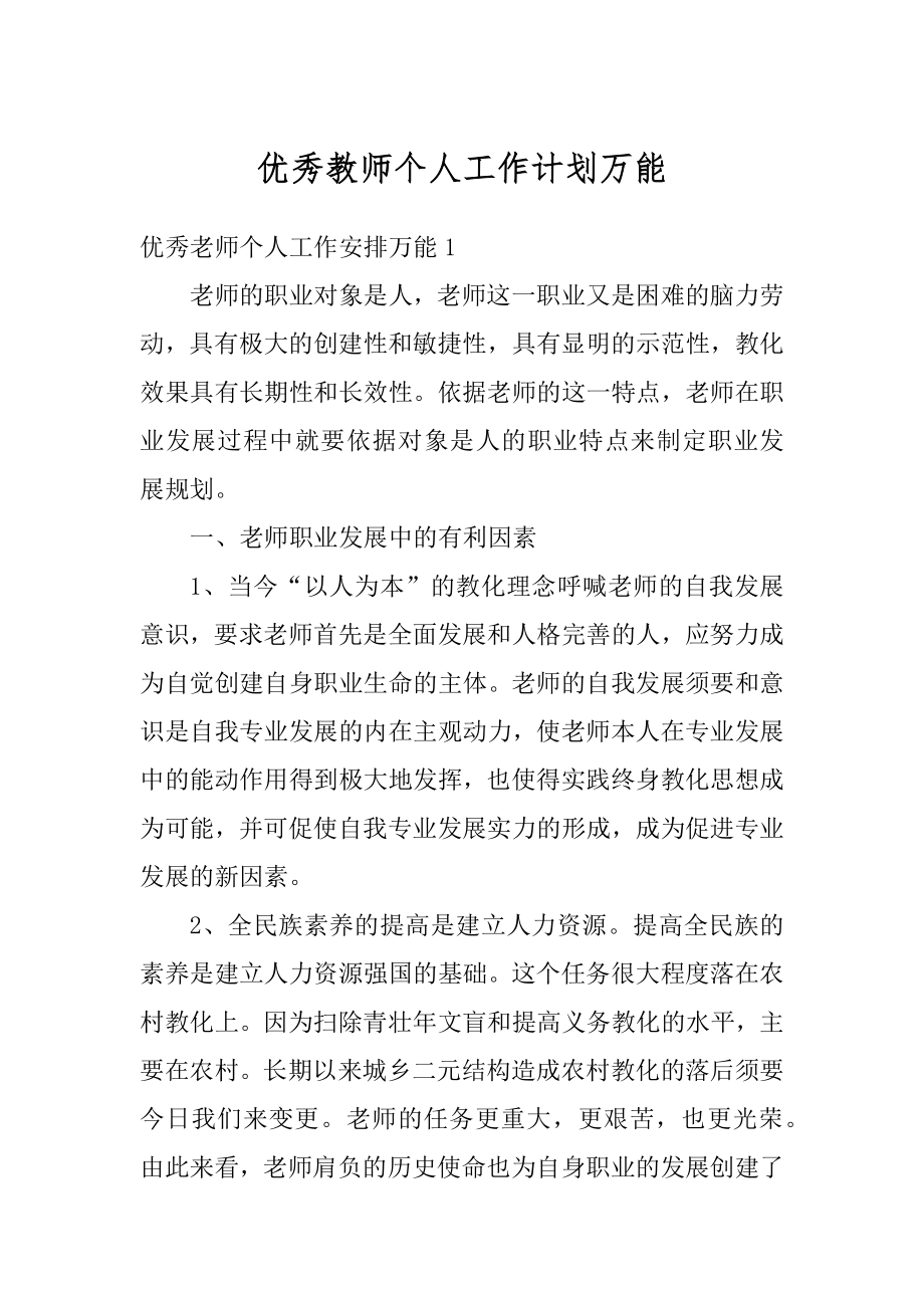 优秀教师个人工作计划万能优质.docx_第1页