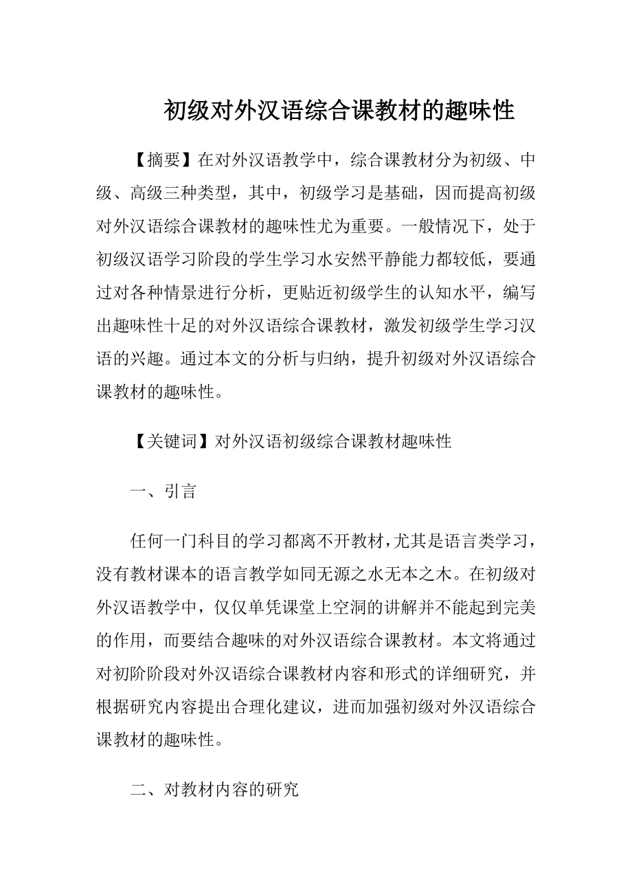 初级对外汉语综合课教材的趣味性.docx_第1页