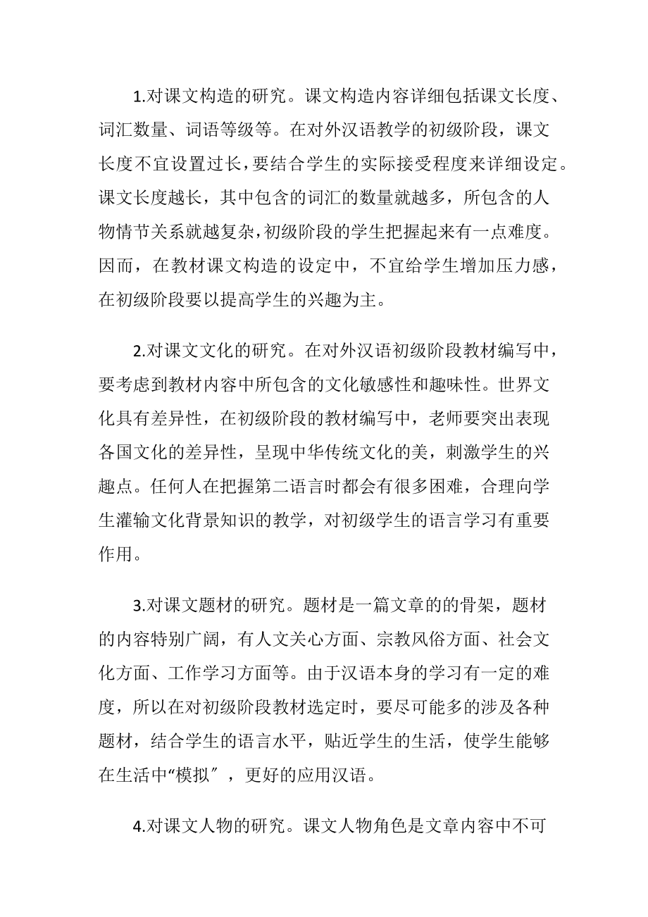 初级对外汉语综合课教材的趣味性.docx_第2页