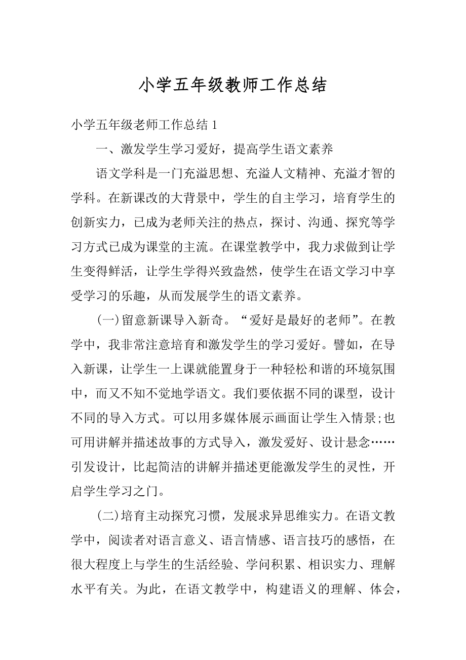 小学五年级教师工作总结汇编.docx_第1页