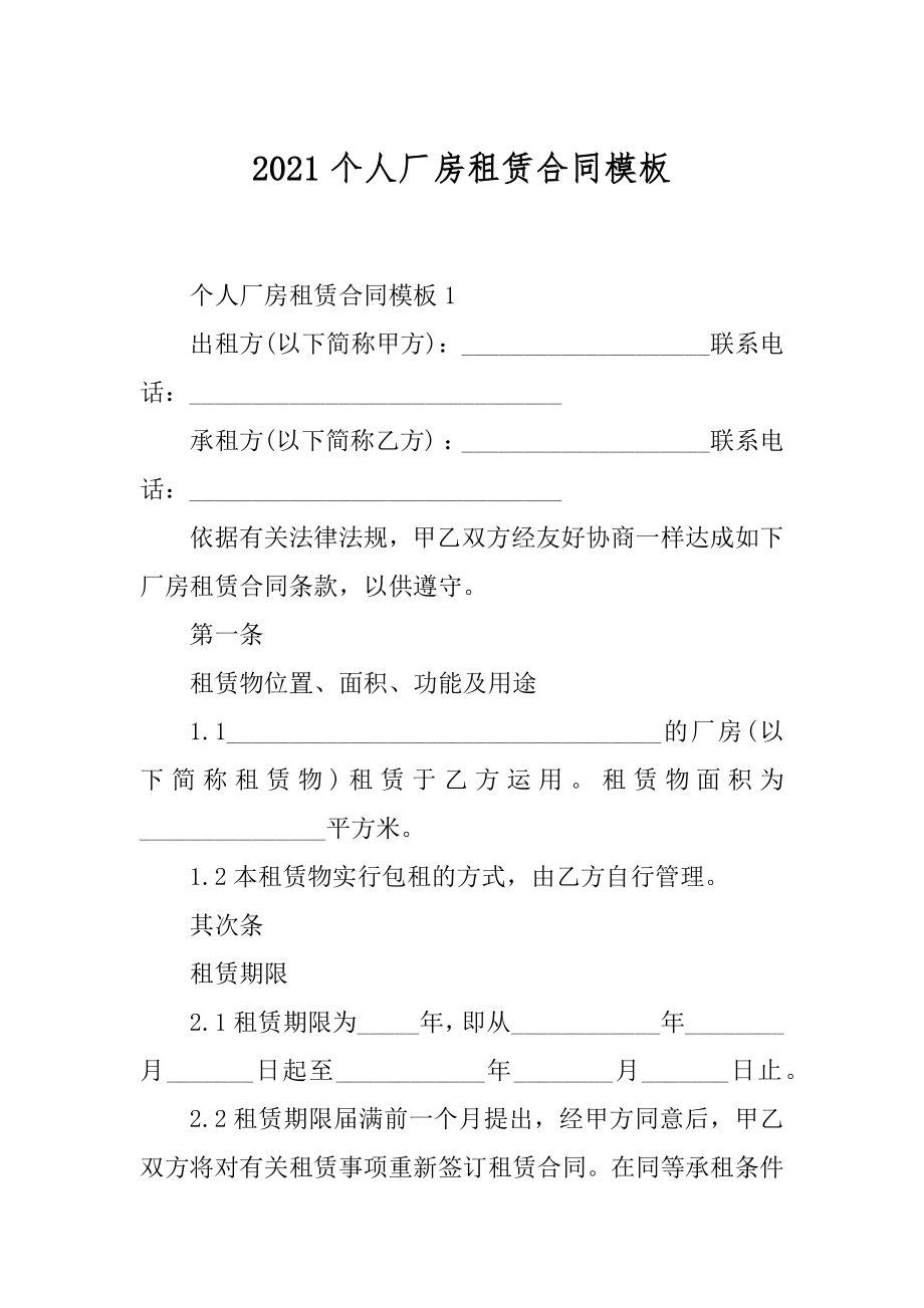 2021个人厂房租赁合同模板最新.docx_第1页